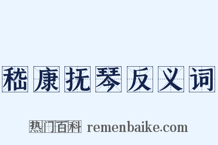 嵇康抚琴反义词是什么意思的图片